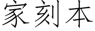 家刻本 (仿宋矢量字库)