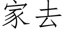 家去 (仿宋矢量字库)