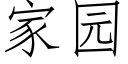 家園 (仿宋矢量字庫)