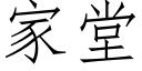 家堂 (仿宋矢量字庫)