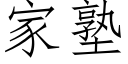 家塾 (仿宋矢量字庫)