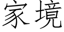 家境 (仿宋矢量字库)