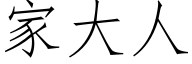 家大人 (仿宋矢量字库)