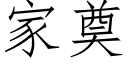 家奠 (仿宋矢量字庫)