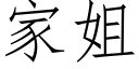 家姐 (仿宋矢量字库)