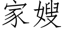 家嫂 (仿宋矢量字库)