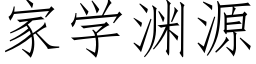 家學淵源 (仿宋矢量字庫)