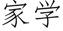 家学 (仿宋矢量字库)