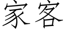 家客 (仿宋矢量字庫)