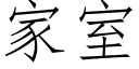 家室 (仿宋矢量字库)