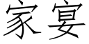 家宴 (仿宋矢量字库)