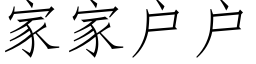 家家户户 (仿宋矢量字库)