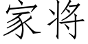 家将 (仿宋矢量字庫)