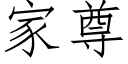 家尊 (仿宋矢量字庫)