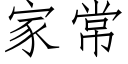 家常 (仿宋矢量字庫)