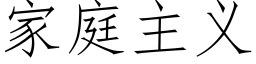家庭主義 (仿宋矢量字庫)
