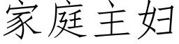 家庭主婦 (仿宋矢量字庫)