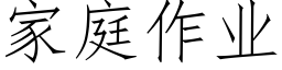 家庭作业 (仿宋矢量字库)