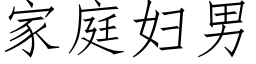 家庭妇男 (仿宋矢量字库)