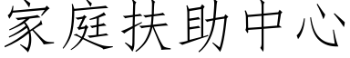 家庭扶助中心 (仿宋矢量字庫)