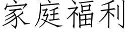 家庭福利 (仿宋矢量字库)