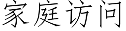 家庭訪問 (仿宋矢量字庫)