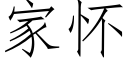 家懷 (仿宋矢量字庫)