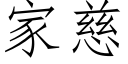 家慈 (仿宋矢量字庫)