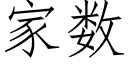 家數 (仿宋矢量字庫)