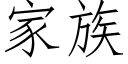 家族 (仿宋矢量字庫)