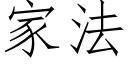 家法 (仿宋矢量字库)