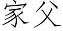 家父 (仿宋矢量字库)