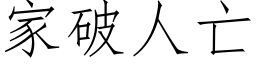 家破人亡 (仿宋矢量字库)