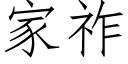 家祚 (仿宋矢量字库)