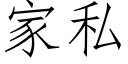 家私 (仿宋矢量字库)