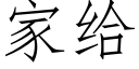 家給 (仿宋矢量字庫)