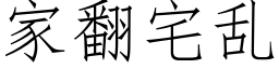 家翻宅乱 (仿宋矢量字库)