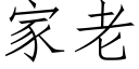 家老 (仿宋矢量字库)