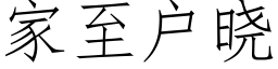 家至户晓 (仿宋矢量字库)