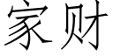 家财 (仿宋矢量字庫)