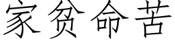 家貧命苦 (仿宋矢量字庫)