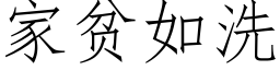 家贫如洗 (仿宋矢量字库)