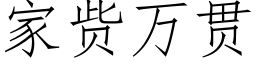 家赀萬貫 (仿宋矢量字庫)