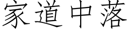 家道中落 (仿宋矢量字库)