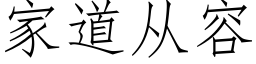 家道從容 (仿宋矢量字庫)