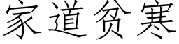 家道貧寒 (仿宋矢量字庫)