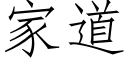 家道 (仿宋矢量字库)