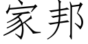 家邦 (仿宋矢量字库)