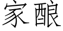 家釀 (仿宋矢量字庫)