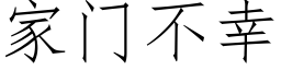 家門不幸 (仿宋矢量字庫)